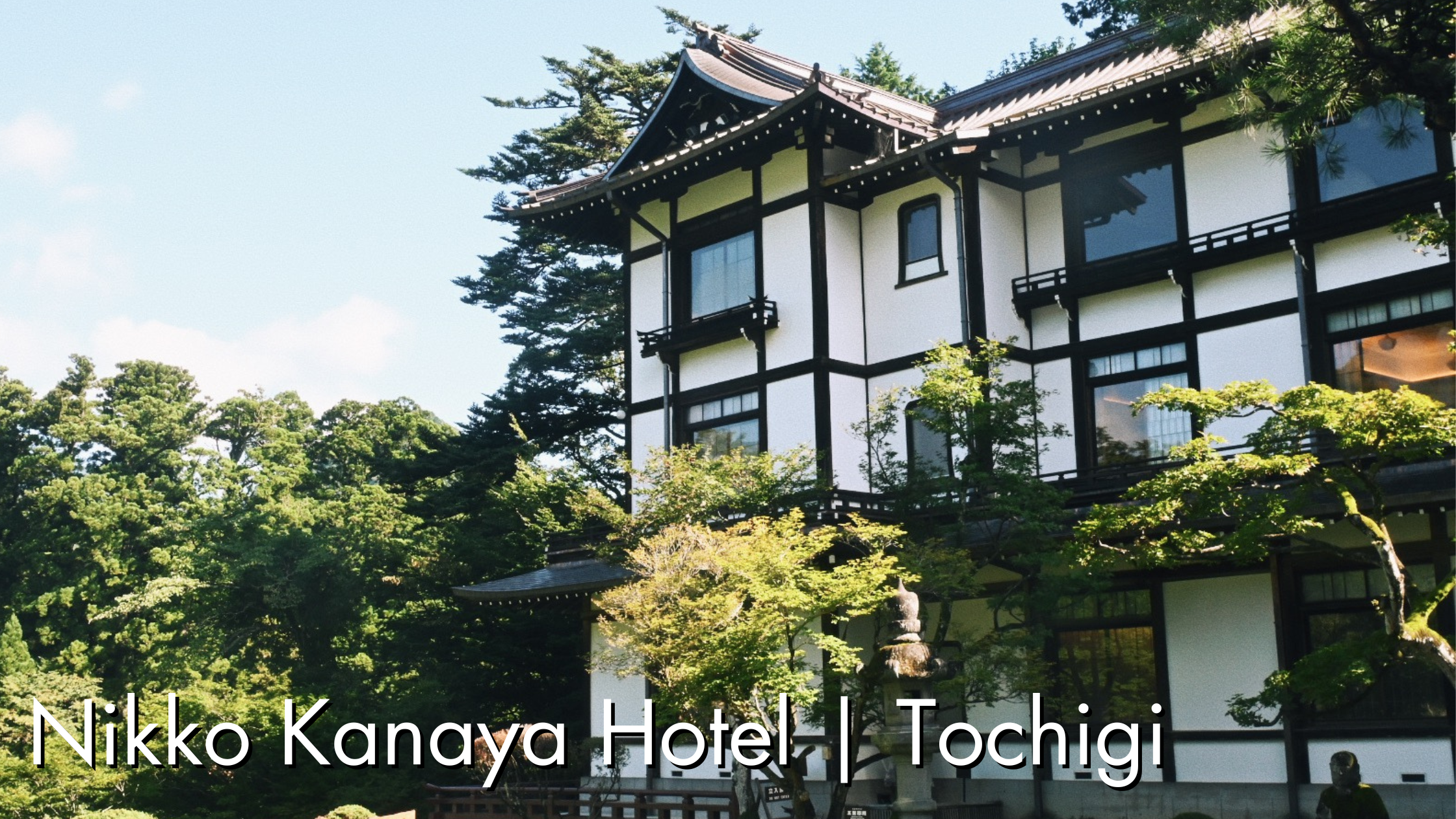 日光金谷ホテルのアイチャッチ画像